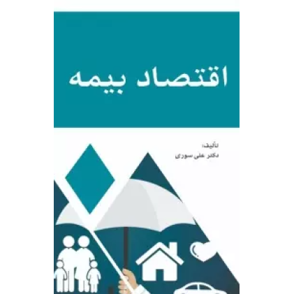 کتاب اقتصاد بیمه
