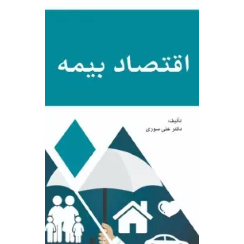 کتاب اقتصاد بیمه