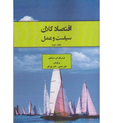 کتاب اقتصاد کلان سیاست و عمل، جلد دوم کتاب اقتصاد کلان سیاست و عمل، جلد دوم