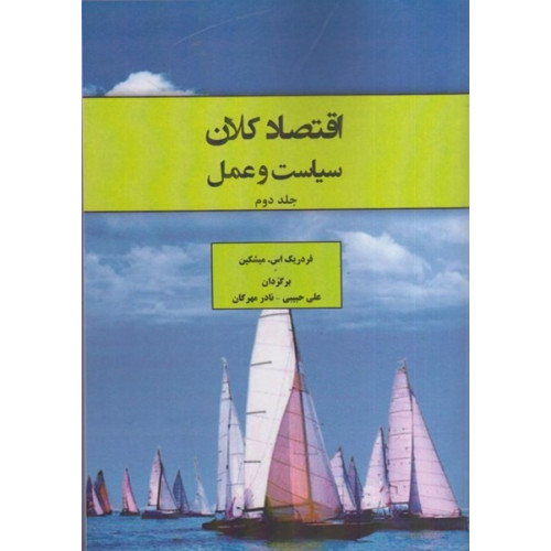 کتاب اقتصاد کلان سیاست و عمل، جلد دوم