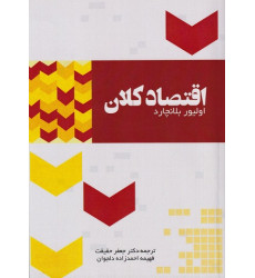 کتاب اقتصاد کلان