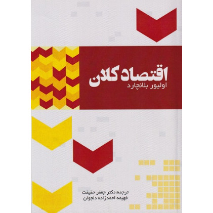 کتاب اقتصاد کلان