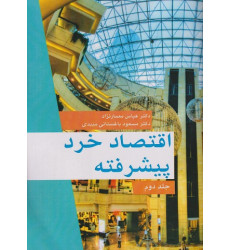 کتاب اقتصاد خرد پیشرفته، جلد دوم