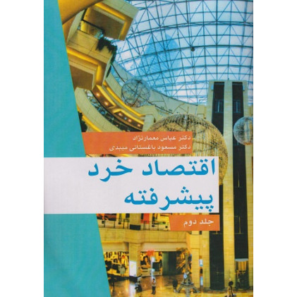 کتاب اقتصاد خرد پیشرفته، جلد دوم