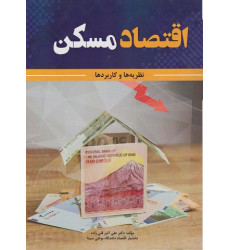 کتاب اقتصاد مسکن