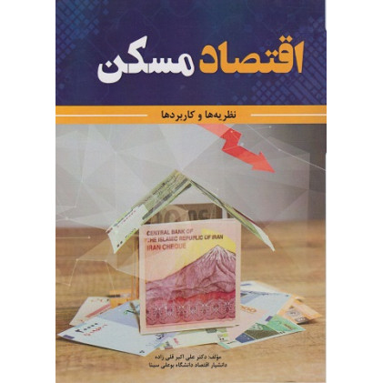 کتاب اقتصاد مسکن