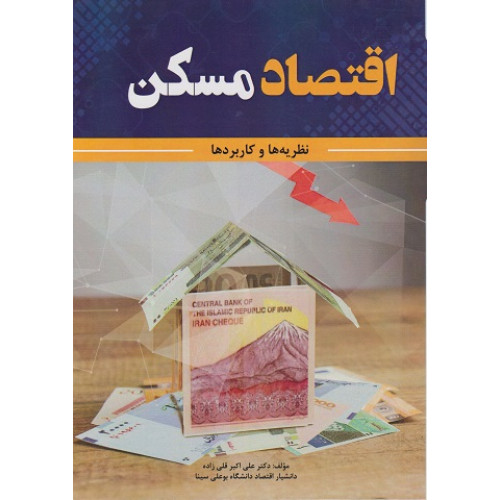 کتاب اقتصاد مسکن