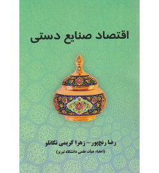 کتاب اقتصاد صنایع دستی