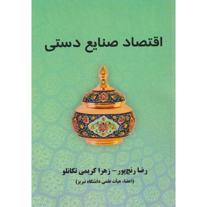 کتاب اقتصاد صنایع دستی