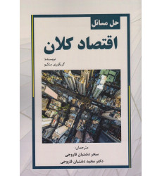کتاب حل مسائل اقتصاد کلان