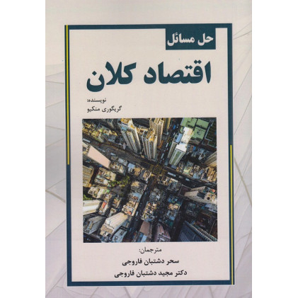 کتاب حل مسائل اقتصاد کلان
