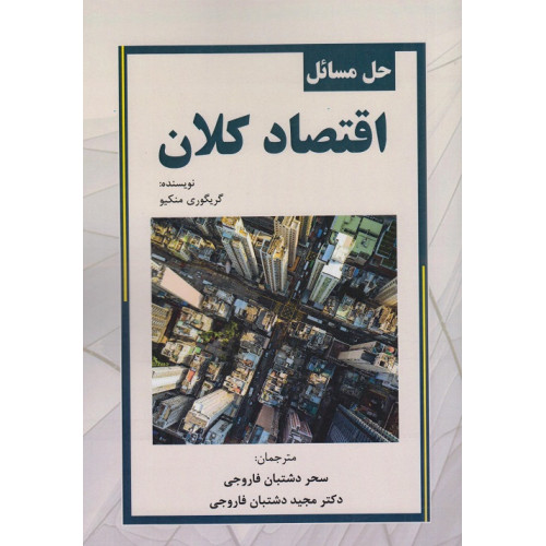 کتاب حل مسائل اقتصاد کلان