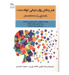 کتاب هنر و دانش روان درمانی کوتاه مدت