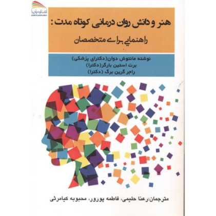 کتاب هنر و دانش روان درمانی کوتاه مدت