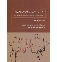 کتاب کامش درمانی و زوج درمانی یکپارچه