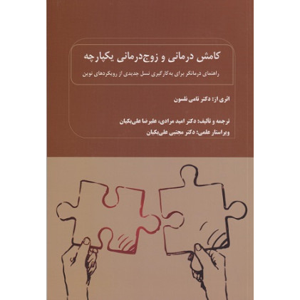 کتاب کامش درمانی و زوج درمانی یکپارچه