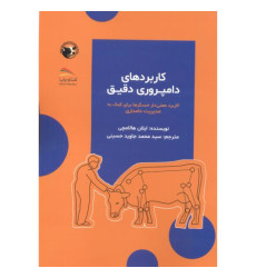 کتاب کاربردهای دامپروری دقیق