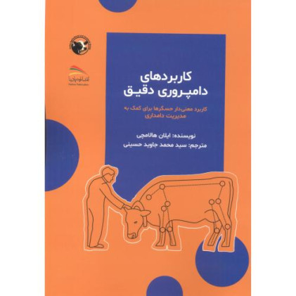 کتاب کاربردهای دامپروری دقیق