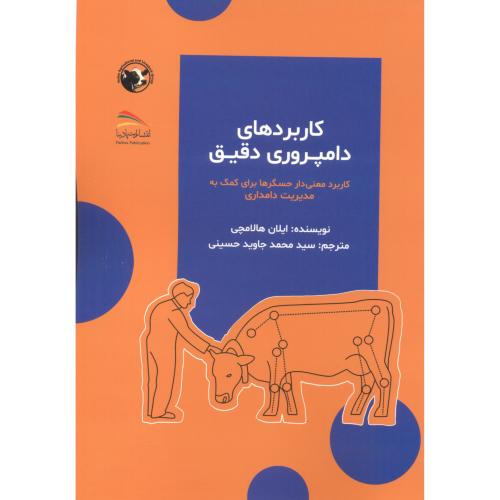 کتاب کاربردهای دامپروری دقیق