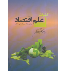 کتاب کلیات علم اقتصاد