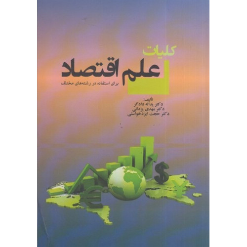 کتاب کلیات علم اقتصاد