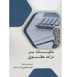 کتاب مالیات بر درآمد حقوق