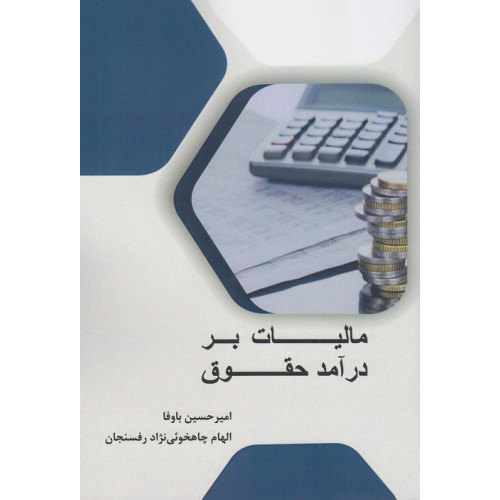 کتاب مالیات بر درآمد حقوق