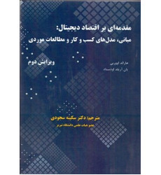 کتاب مقدمه ای بر اقتصاد دیجیتال