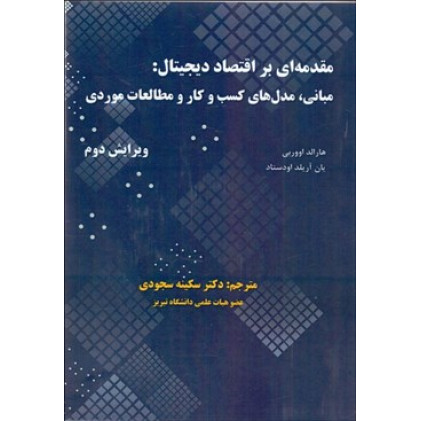 کتاب مقدمه ای بر اقتصاد دیجیتال