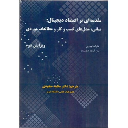 کتاب مقدمه ای بر اقتصاد دیجیتال