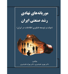 کتاب موریانه های نهادی رشد صنعتی ایران