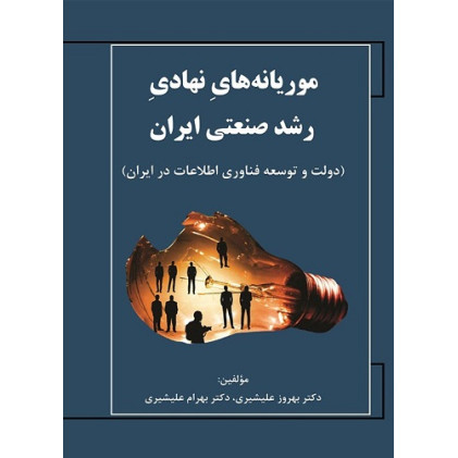 کتاب موریانه های نهادی رشد صنعتی ایران