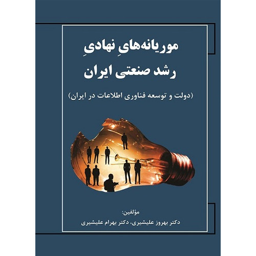 کتاب موریانه های نهادی رشد صنعتی ایران