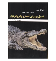کتاب اصول پرورش تمساح و کروکودیل