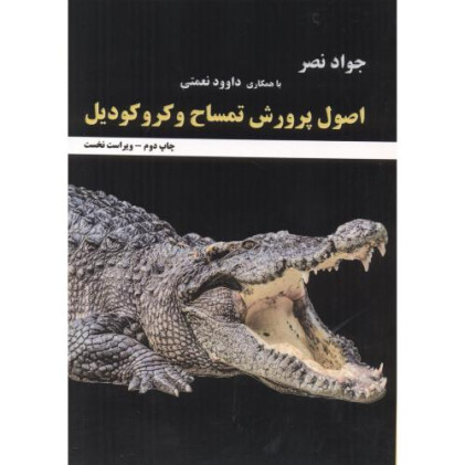 کتاب اصول پرورش تمساح و کروکودیل
