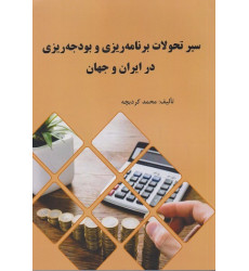 کتاب سیر تحولات برنامه ریزی و بودجه ریزی در ایران و جهان