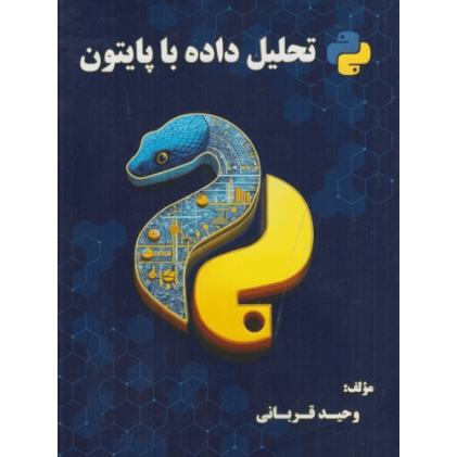 کتاب تحلیل داده با پایتون