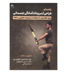 کتاب راهنمای طراحی تمرینات آمادگی جسمانی