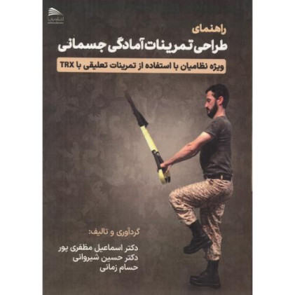 کتاب راهنمای طراحی تمرینات آمادگی جسمانی