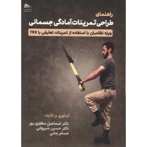 کتاب راهنمای طراحی تمرینات آمادگی جسمانی