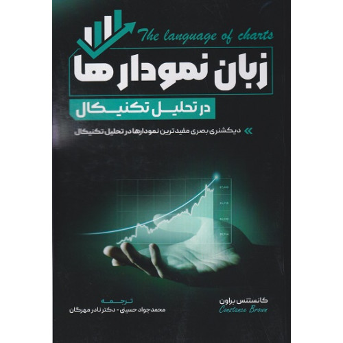 کتاب زبان نمودارها در تحلیل تکنیکال