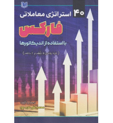 کتاب 40 استراتژی معاملاتی فارکس با استفاده از اندیکاتورها