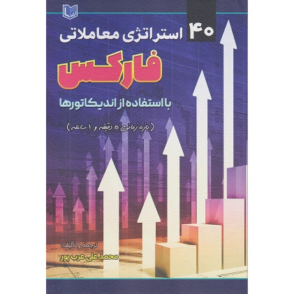 کتاب 40 استراتژی معاملاتی فارکس با استفاده از اندیکاتورها
