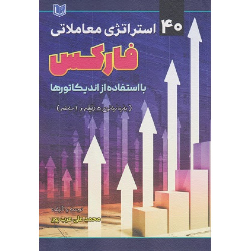 کتاب 40 استراتژی معاملاتی فارکس با استفاده از اندیکاتورها