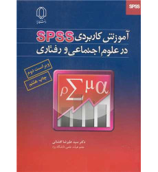 کتاب آموزش کاربردی SPSS در علوم اجتماعی و رفتاری