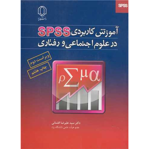 کتاب آموزش کاربردی SPSS در علوم اجتماعی و رفتاری