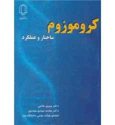 کتاب کروموزوم ساختار و عملکرد