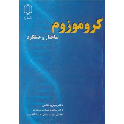 کتاب کروموزوم ساختار و عملکرد