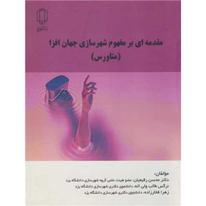 کتاب مقدمه ای بر مفهوم شهرسازی جهان افزا