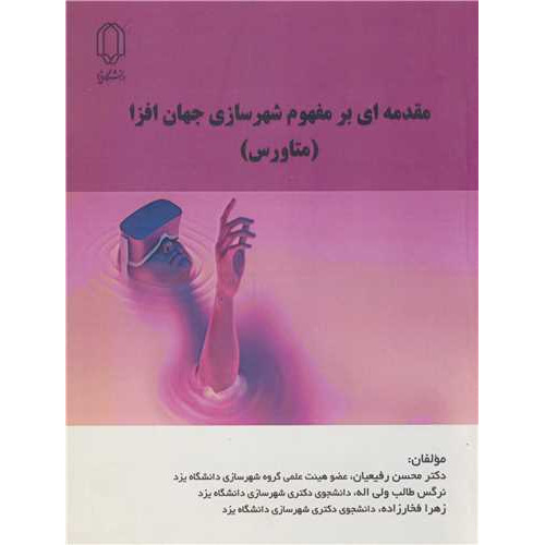کتاب مقدمه ای بر مفهوم شهرسازی جهان افزا